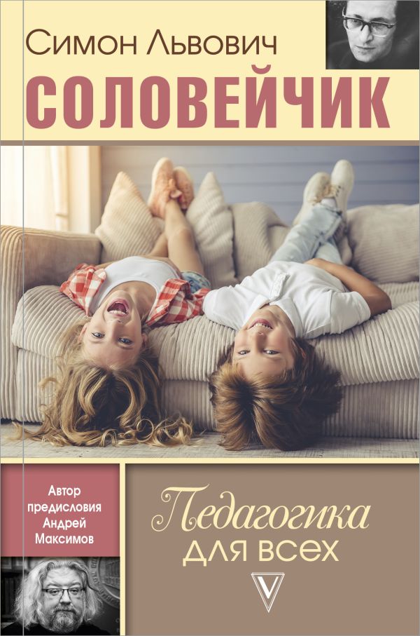 Педагогика для всех Педагогика для всех Соловейчик С.Л., Максимов А.М.