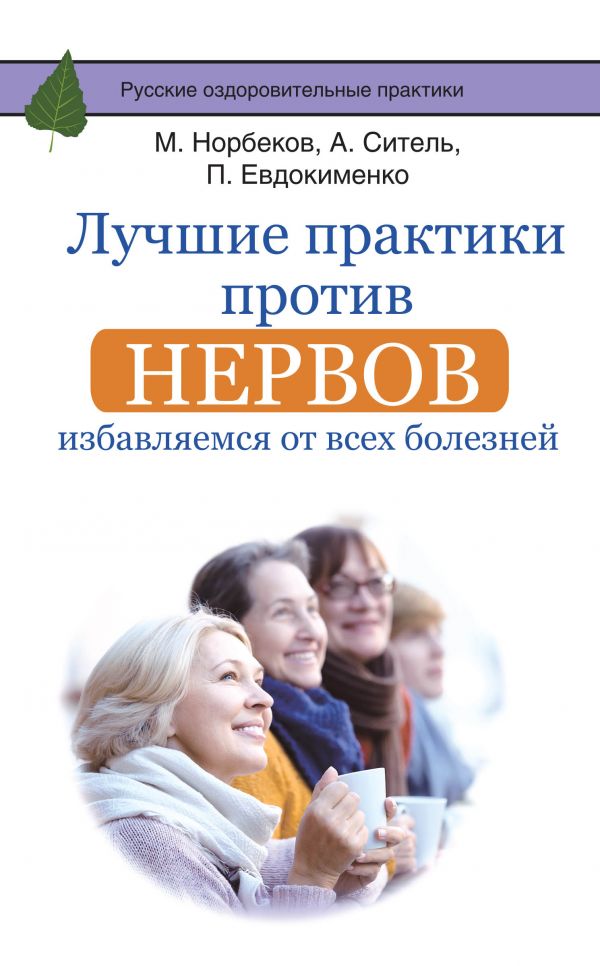 

Лучшие практики против нервов: избавляемся от всех болезней