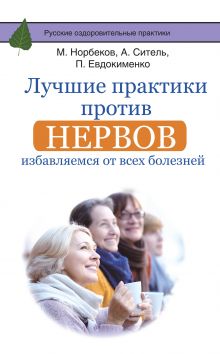 Лучшие практики против нервов: избавляемся от всех болезней