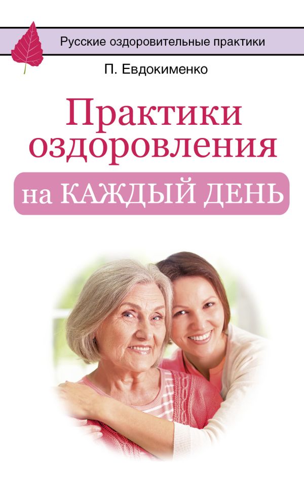 Практики оздоровления на каждый день Практики оздоровления на каждый день Евдокименко П.В.