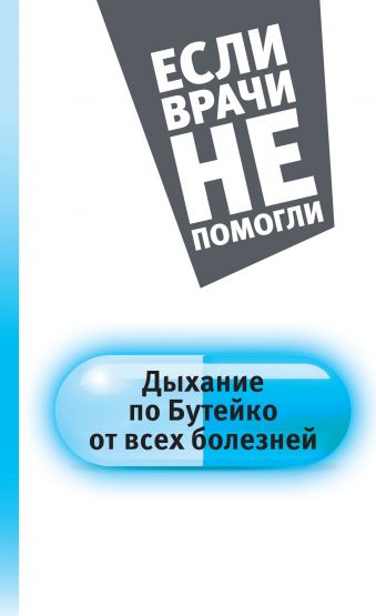 Дыхание по Бутейко от всех болезней Дыхание по Бутейко от всех болезней Бутейко К.П.