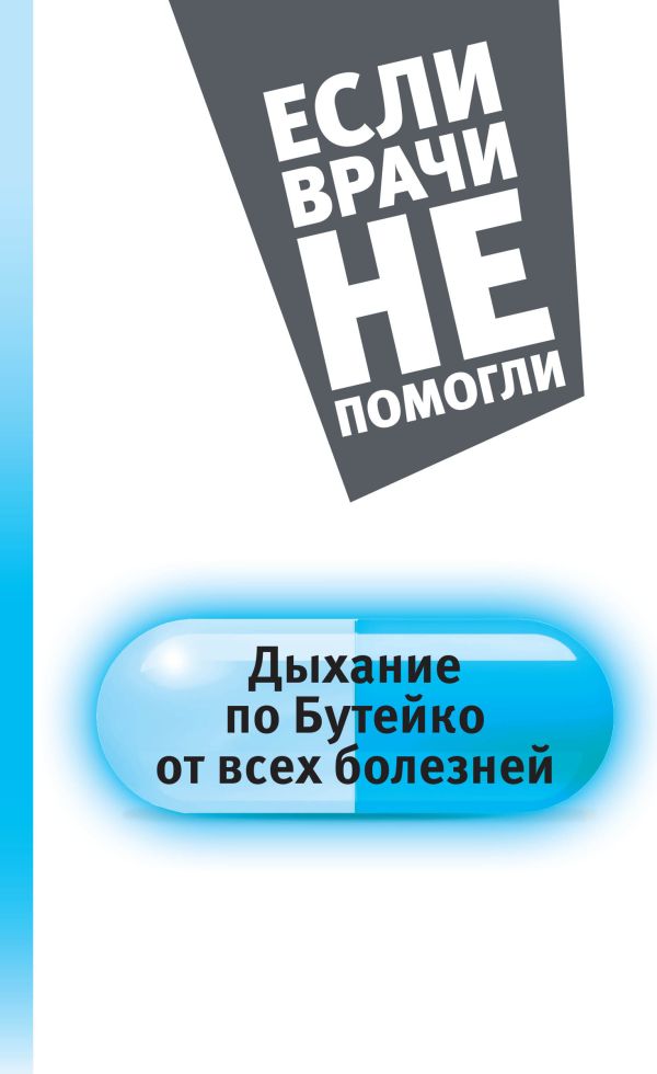 Дыхание по Бутейко от всех болезней Дыхание по Бутейко от всех болезней Бутейко К.П.