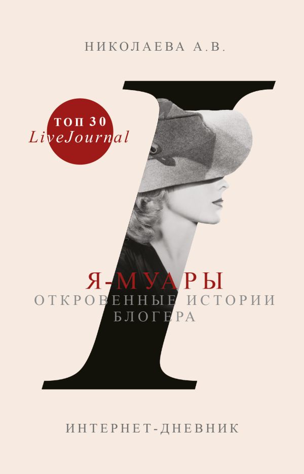 

Я-муары. Откровенные истории блогера