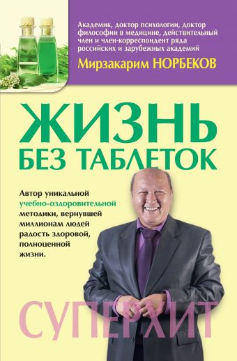 Жизнь без таблеток Жизнь без таблеток Норбеков М.С.