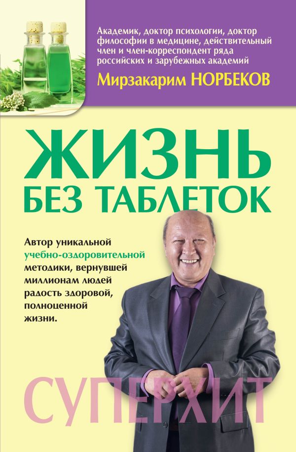 Жизнь без таблеток Жизнь без таблеток Норбеков М.С.