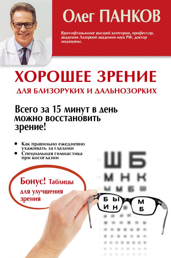 Zakazat.ru: Хорошее зрение для близоруких и дальнозорких. Панков Олег Павлович