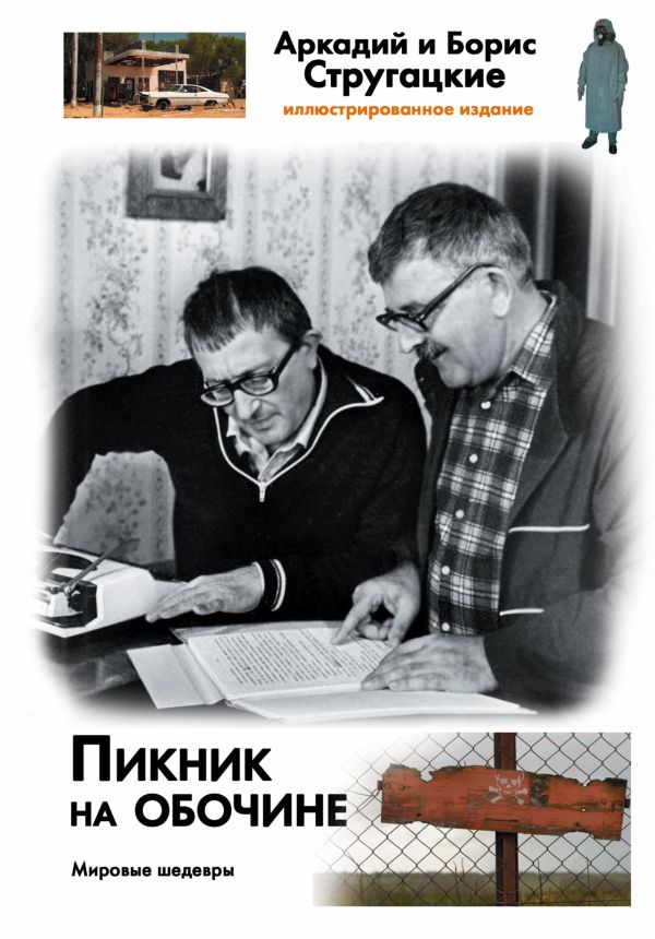 Пикник на обочине Пикник на обочине Стругацкий А.Н, Стругацкий Б.Н.