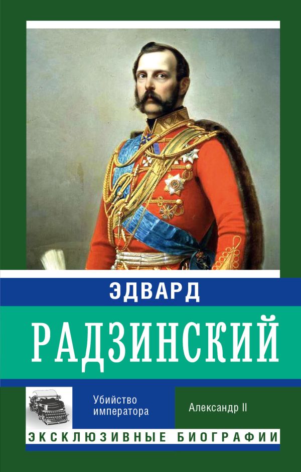 Убийство императора Убийство императора Радзинский Э.С