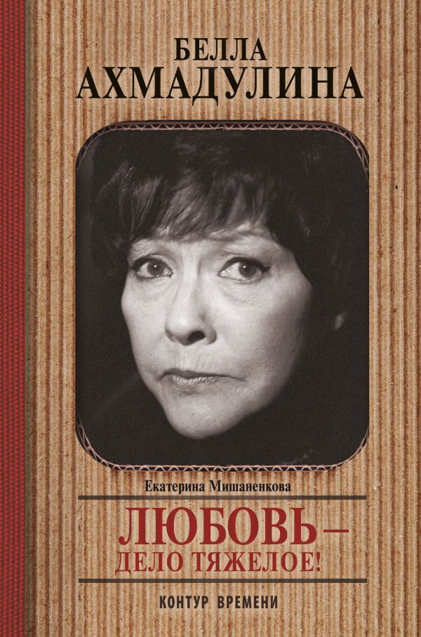 Белла Ахмадуллина Белла Ахмадуллина Мишанекова Е.А.