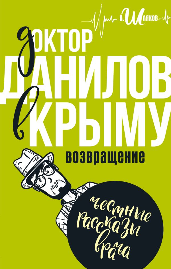 Доктор Данилов в Крыму: возвращение Доктор Данилов в Крыму: возвращение Шляхов А.