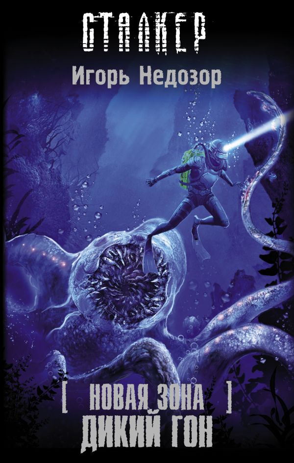 Zakazat.ru: Новая Зона. Дикий гон. Черный Игорь Витальевич