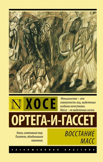 Восстание масс Восстание масс Ортега-и-Гассет Х.