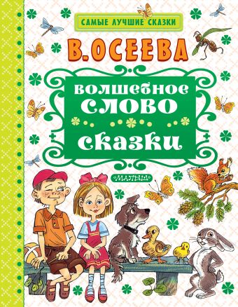 Волшебное слово. Сказки Волшебное слово. Сказки Осеева В.А.