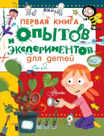 Первая книга опытов и экспериментов для детей Первая книга опытов и экспериментов для детей Гринберг Д.