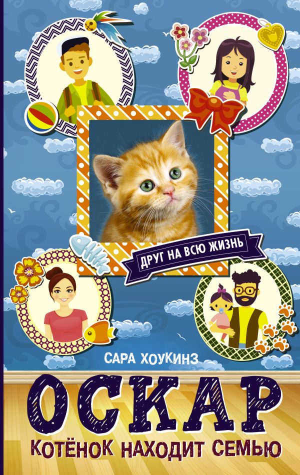 Оскар. Котенок находит семью Оскар. Котенок находит семью Хоккинз С.