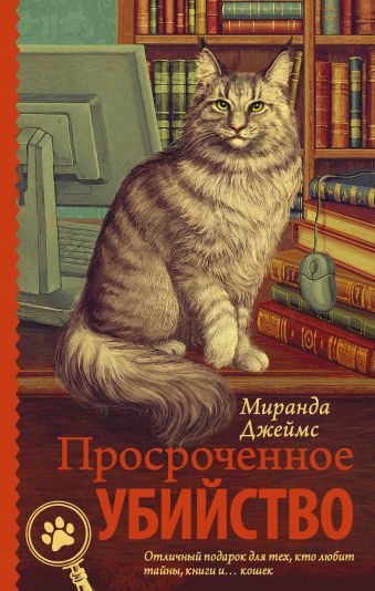 Просроченное убийство Просроченное убийство Джеймс М.
