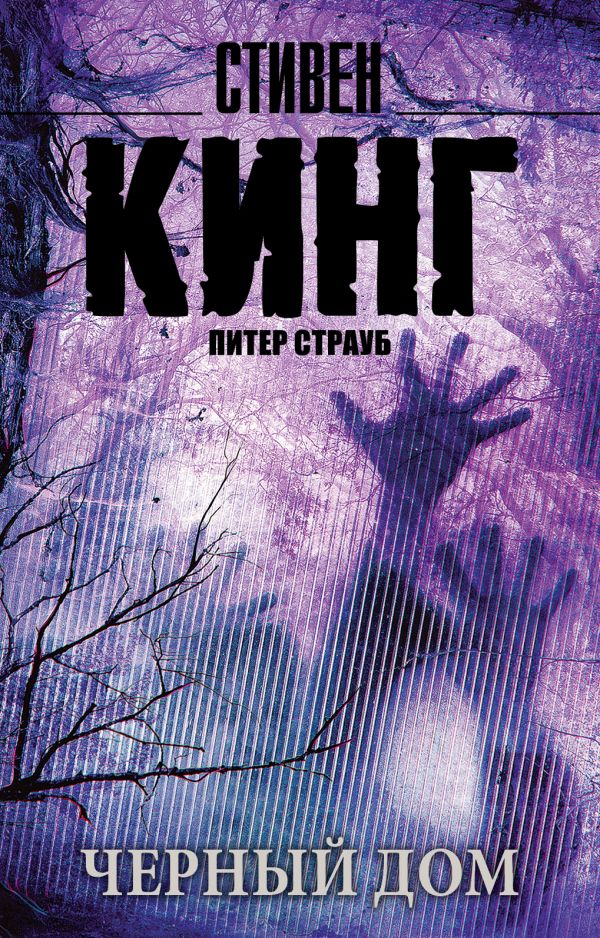 Черный дом Черный дом Кинг С.