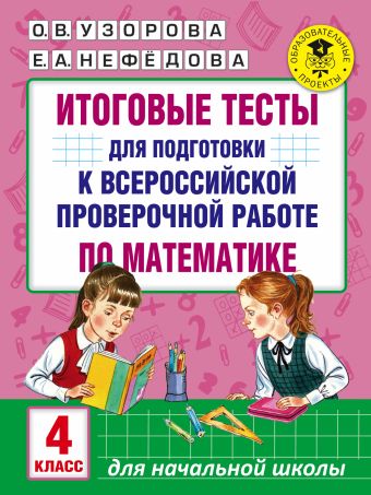 Итоговые тесты для подготовки к всероссийской проверочной работе по математике. 4 класс Итоговые тесты для подготовки к всероссийской проверочной работе по математике. 4 класс Узорова О.В.
