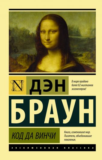 Код да Винчи Код да Винчи Браун Д.