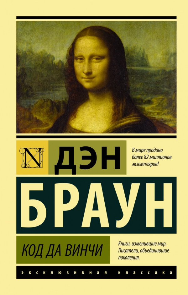 Код да Винчи Код да Винчи Браун Д.