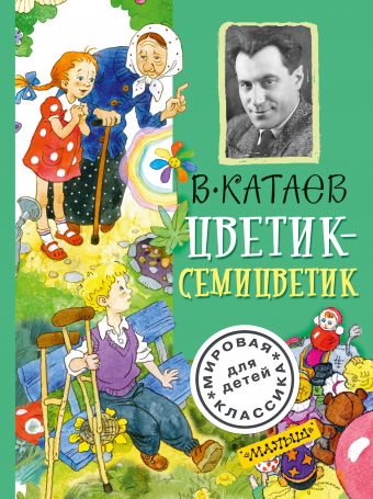 Цветик-семицветик Цветик-семицветик Катаев В.П.