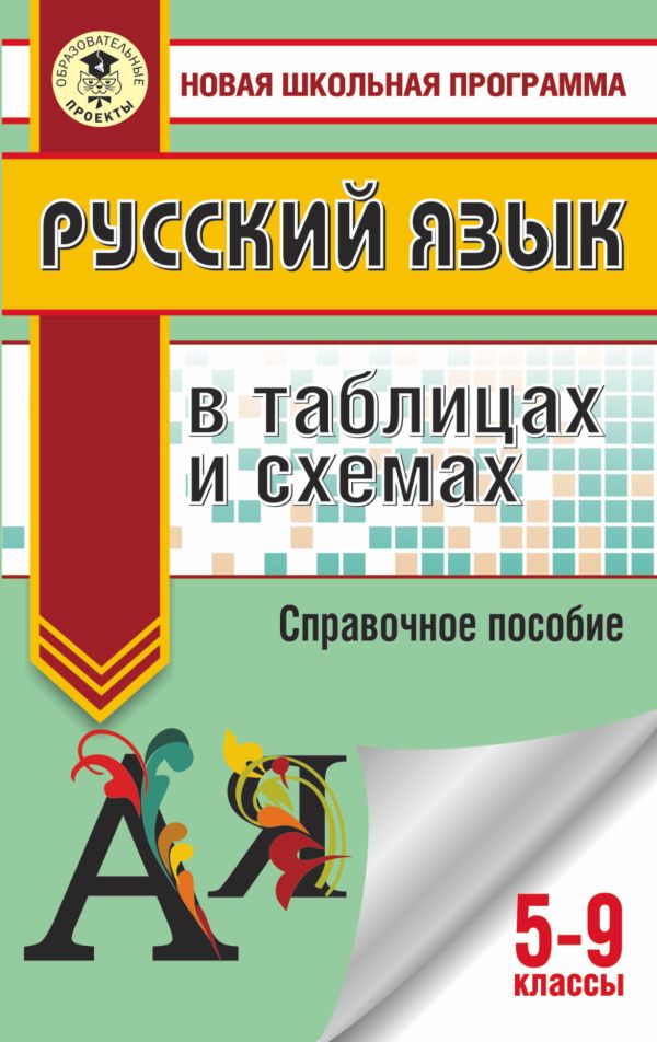 

Русский язык в таблицах и схемах. 5-9 классы