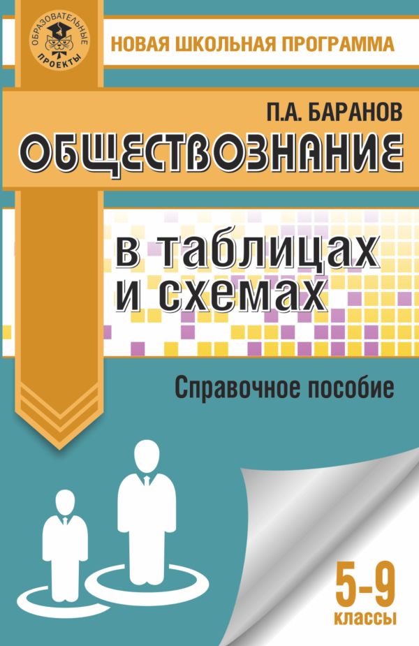 Обществознание в таблицах и схемах. Справочное пособие. 5-9 классы Обществознание в таблицах и схемах. Справочное пособие. 5-9 классы Баранов П.А.