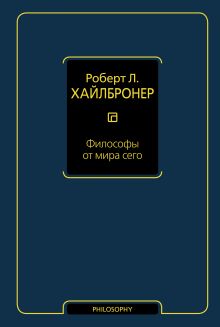 Философы от мира сего