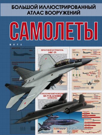Самолеты мира Самолеты мира Мерников А.Г.