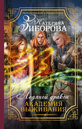 Ледяной дракон. Академия выживания Ледяной дракон. Академия выживания Зиборова К.