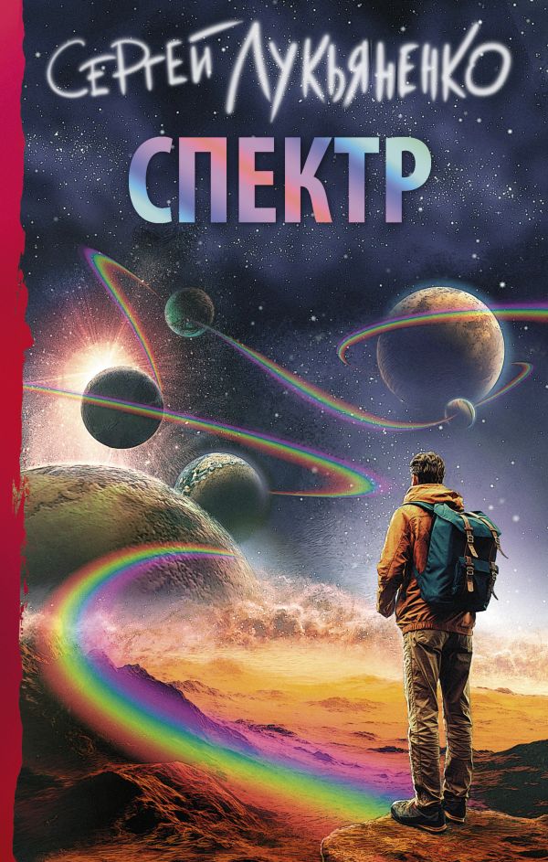 Zakazat.ru: Спектр. Лукьяненко Сергей Васильевич