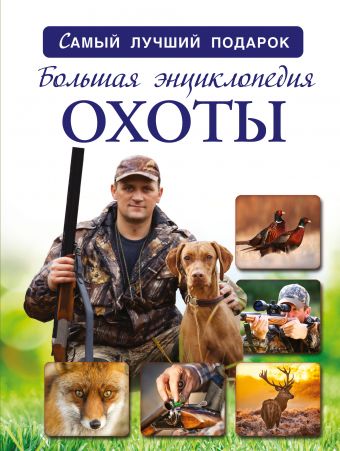 Большая энциклопедия охоты Большая энциклопедия охоты .