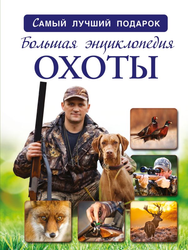 Большая энциклопедия охоты Большая энциклопедия охоты .