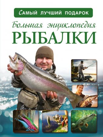 Большая энциклопедия рыбалки Большая энциклопедия рыбалки Мельников И.В.