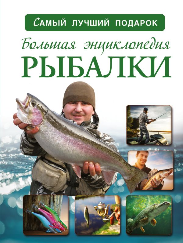 Большая энциклопедия рыбалки Большая энциклопедия рыбалки Мельников И.В.