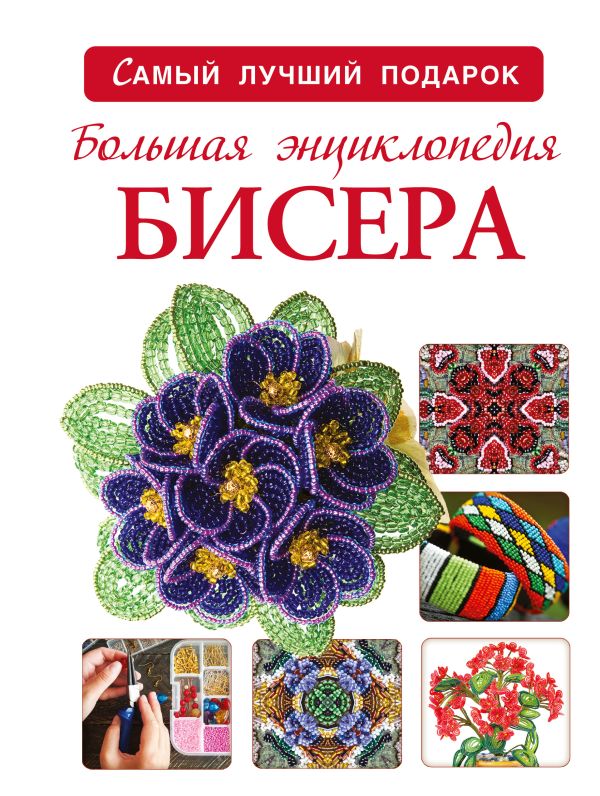 Большая энциклопедия бисера Большая энциклопедия бисера Ликсо Н.Л.