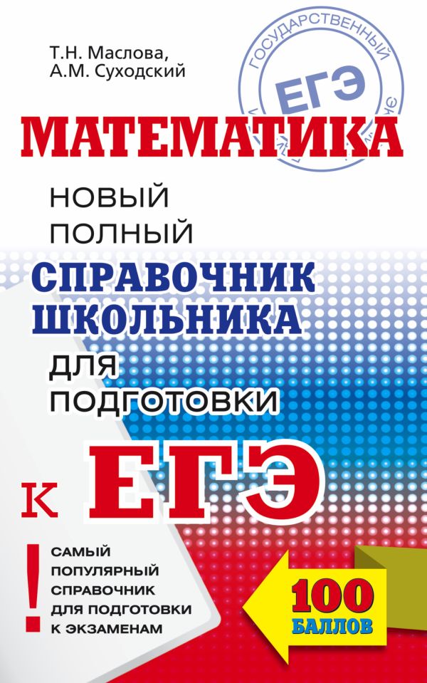

Математика. Новый полный справочник школьника для подготовки к ЕГЭ