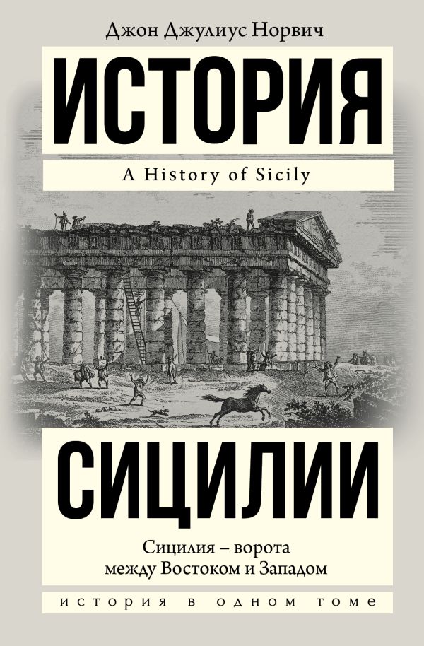 

История Сицилии