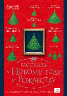 Рассказы к Новому году и Рождеству
