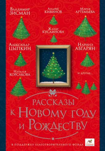 Рассказы к Новому году и Рождеству Рассказы к Новому году и Рождеству Абгарян Н., Зисман В., Цыпкин А. и др.