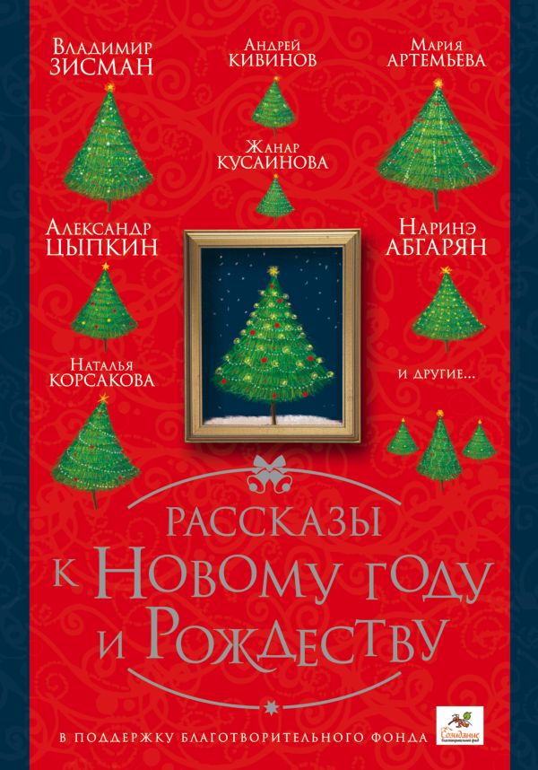 Рассказы к Новому году и Рождеству Рассказы к Новому году и Рождеству Абгарян Н., Зисман В., Цыпкин А. и др.