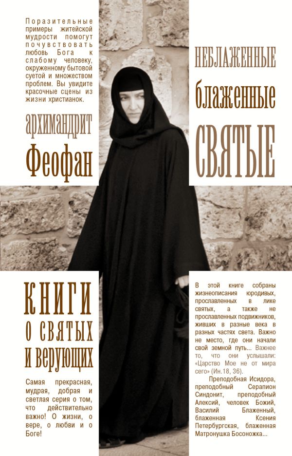 

Неблаженные блаженные святые