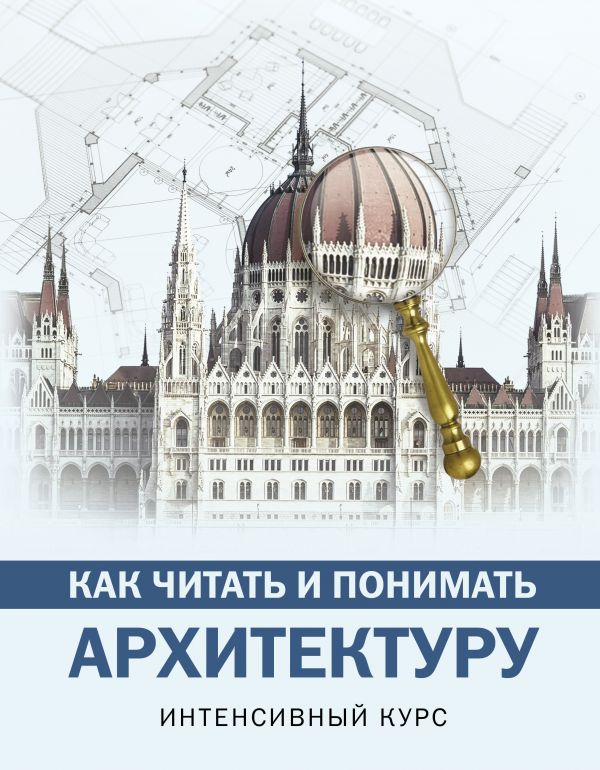 Zakazat.ru: Как читать и понимать архитектуру. Яровая Марина Сергеевна