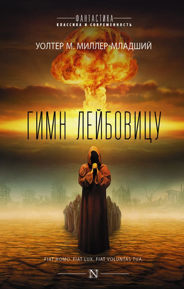 Zakazat.ru: Гимн Лейбовицу. Миллер Младший Уолтер