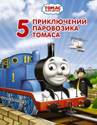 Томас и его друзья. Пять приключений паровозика Томаса Томас и его друзья. Пять приключений паровозика Томаса Одри У.