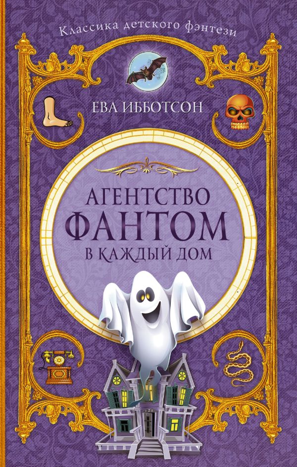 Агентство "Фантом в каждый дом" Агентство "Фантом в каждый дом" Ибботсон Е.