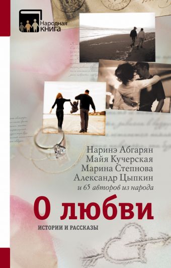 О любви. Истории и рассказы О любви. Истории и рассказы Абгарян Н., Кучерская М., Степнова М., Цыпкин А.