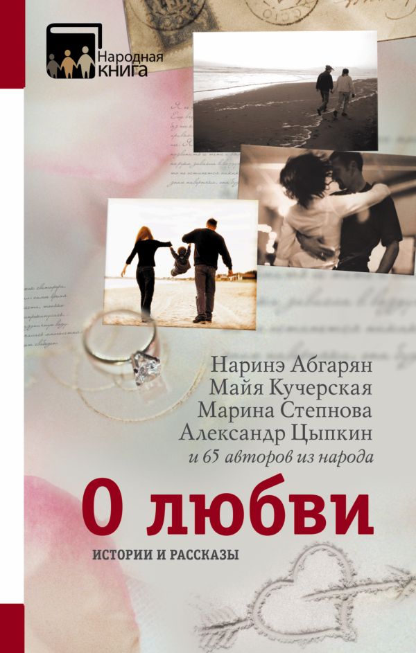 О любви. Истории и рассказы О любви. Истории и рассказы Абгарян Н., Кучерская М., Степнова М., Цыпкин А.