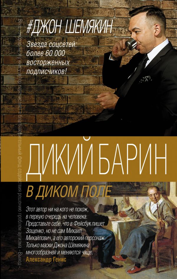 Дикий барин в диком поле Дикий барин в диком поле Шемякин Джон