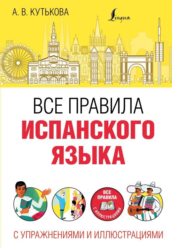Все правила испанского языка с упражнениями и иллюстрациями Все правила испанского языка с упражнениями и иллюстрациями Кутькова А.В.